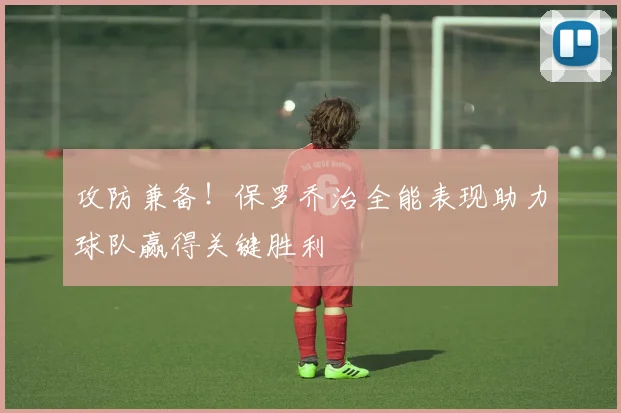 攻防兼备！保罗乔治全能表现助力球队赢得关键胜利