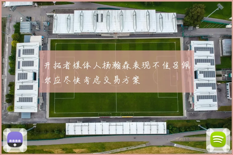 开拓者媒体人杨瀚森表现不佳吕佩尔应尽快考虑交易方案