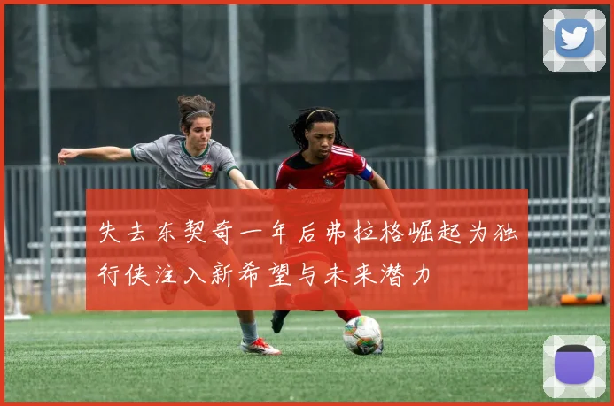 失去东契奇一年后弗拉格崛起为独行侠注入新希望与未来潜力